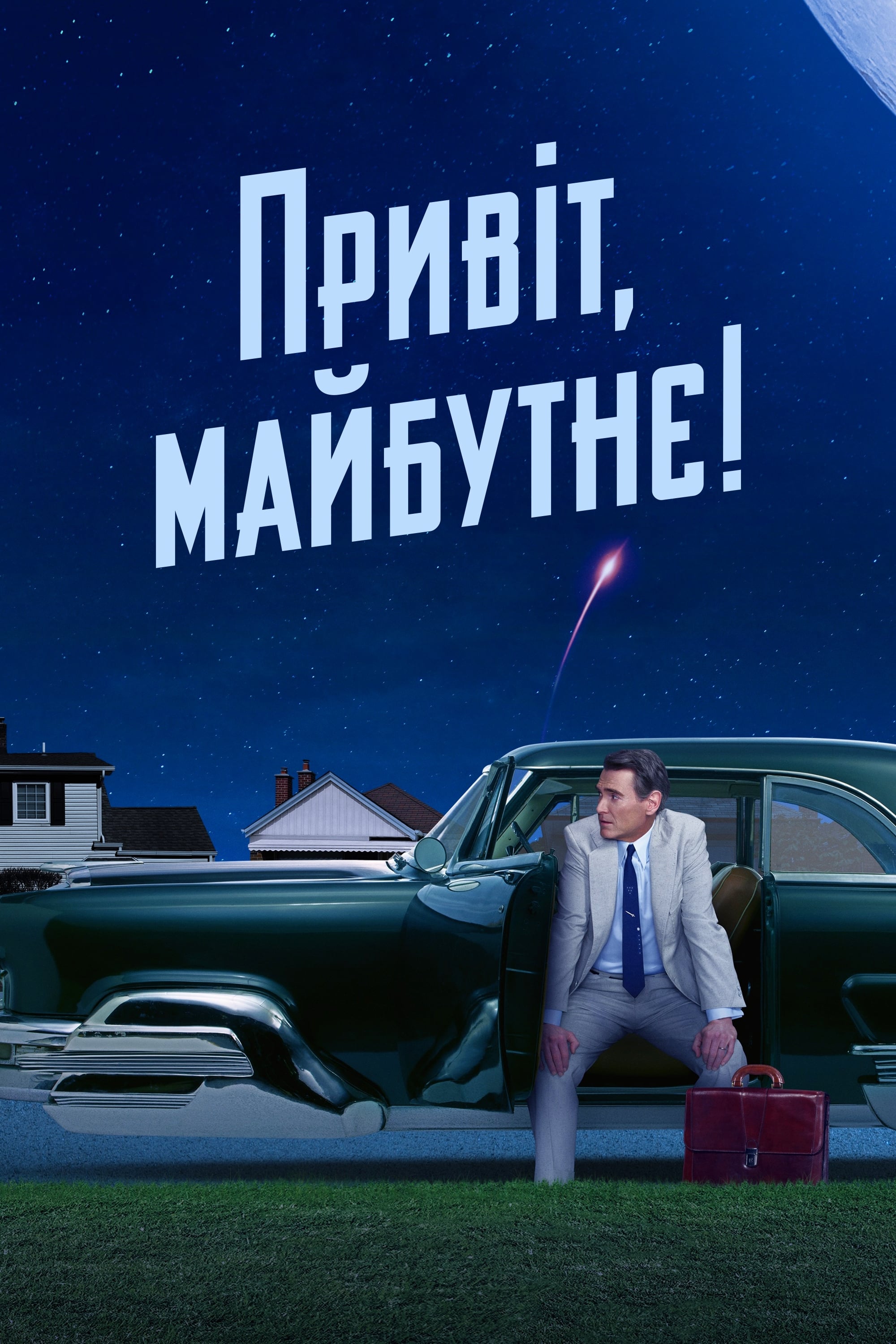 постер к Привіт, майбутнє!