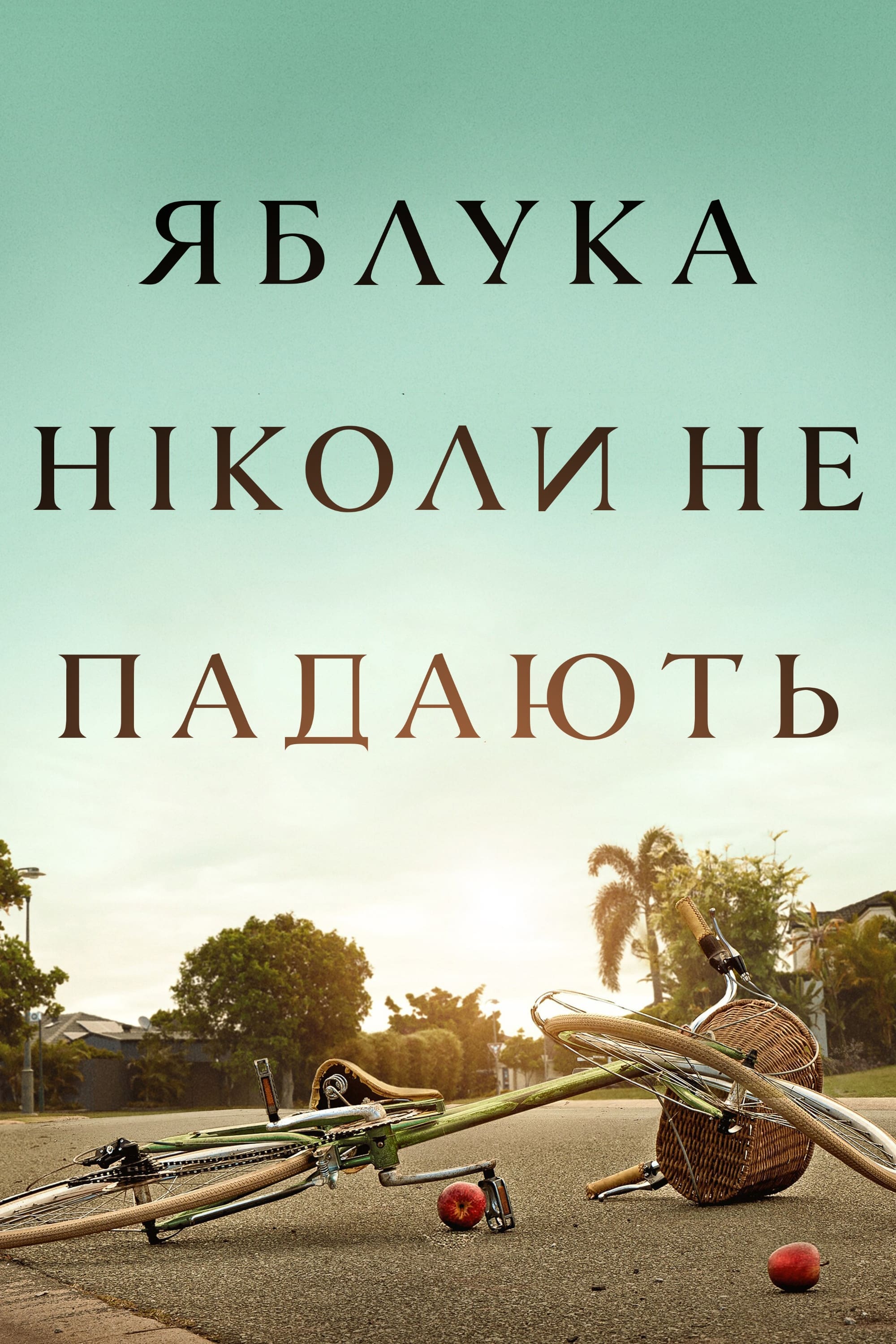 постер к Яблука ніколи не падають