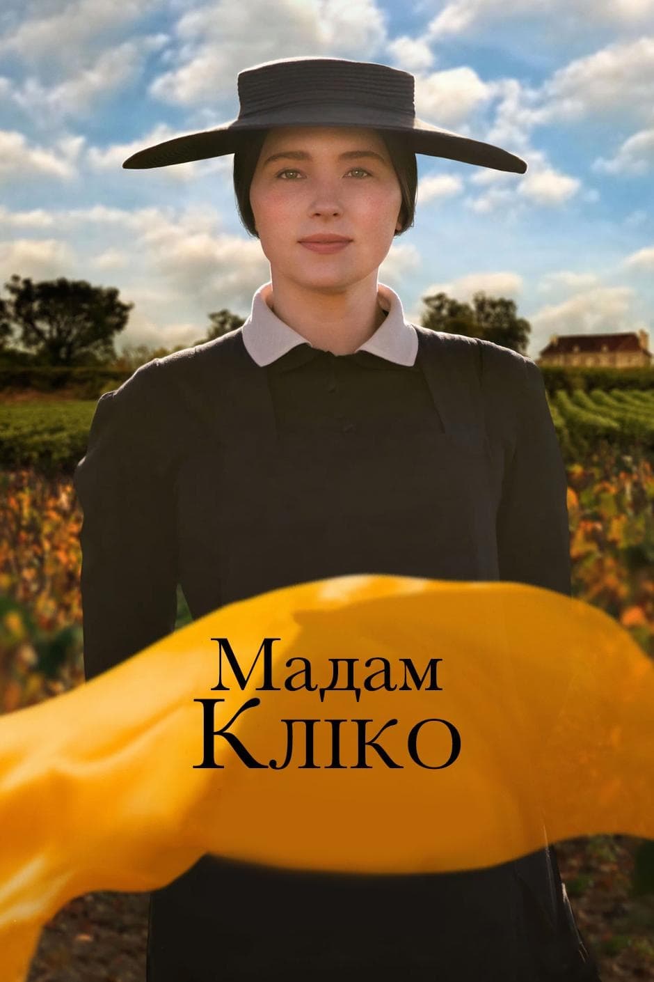 постер к Мадам Кліко