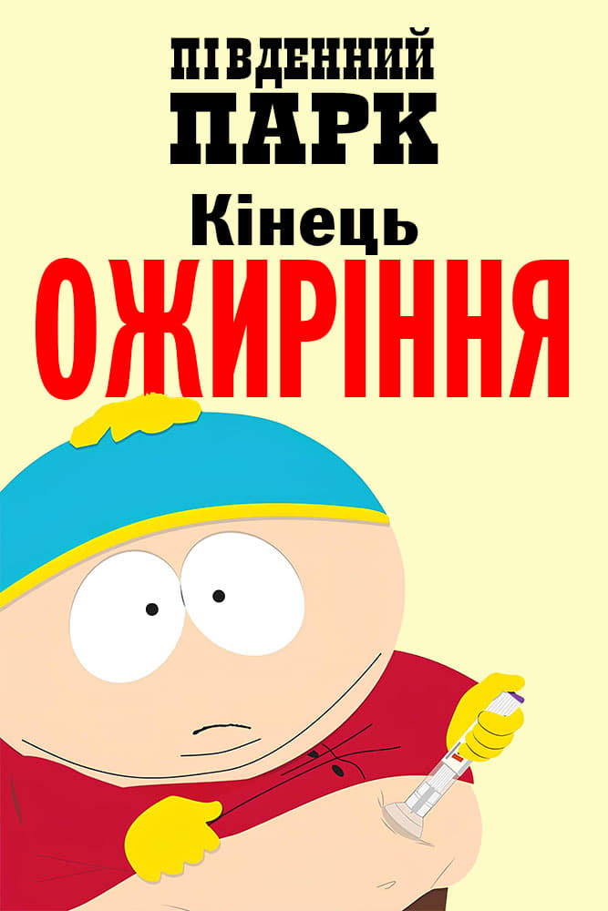 постер к Південний парк: Кінець ожиріння