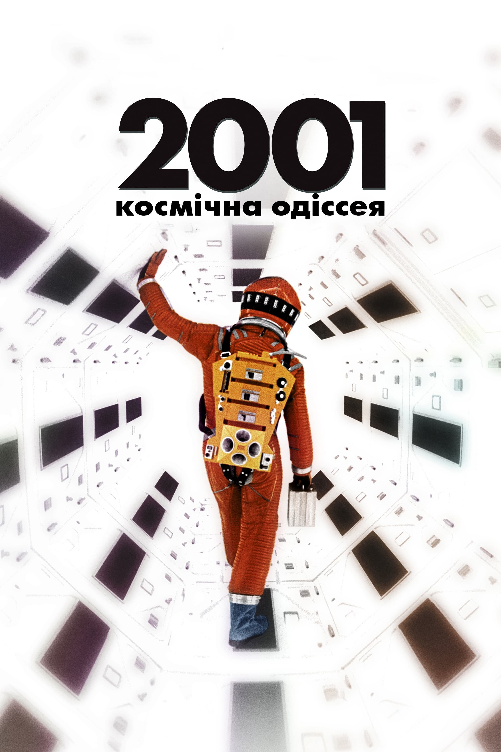 постер к 2001: Космічна Одіссея