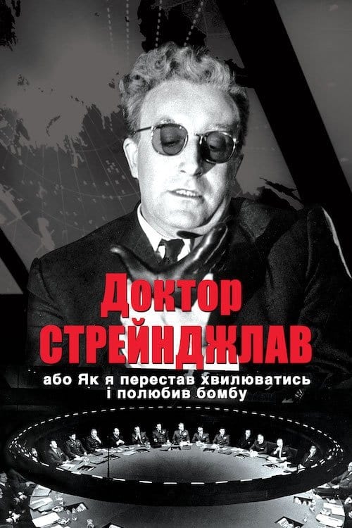 постер к Доктор Стрейнджлав, або Як я перестав хвилюватись і полюбив бомбу