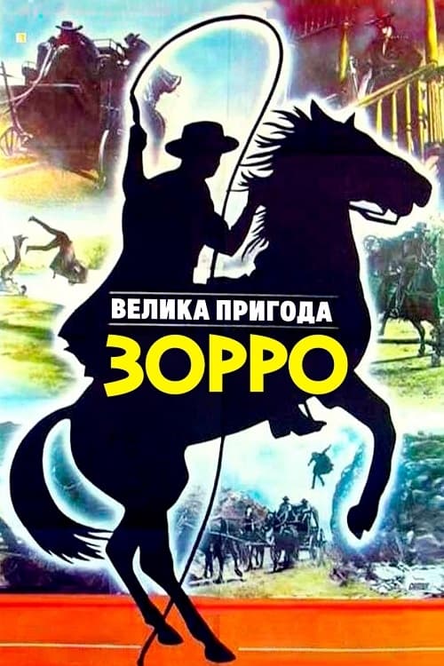 постер к Велика пригода Зорро