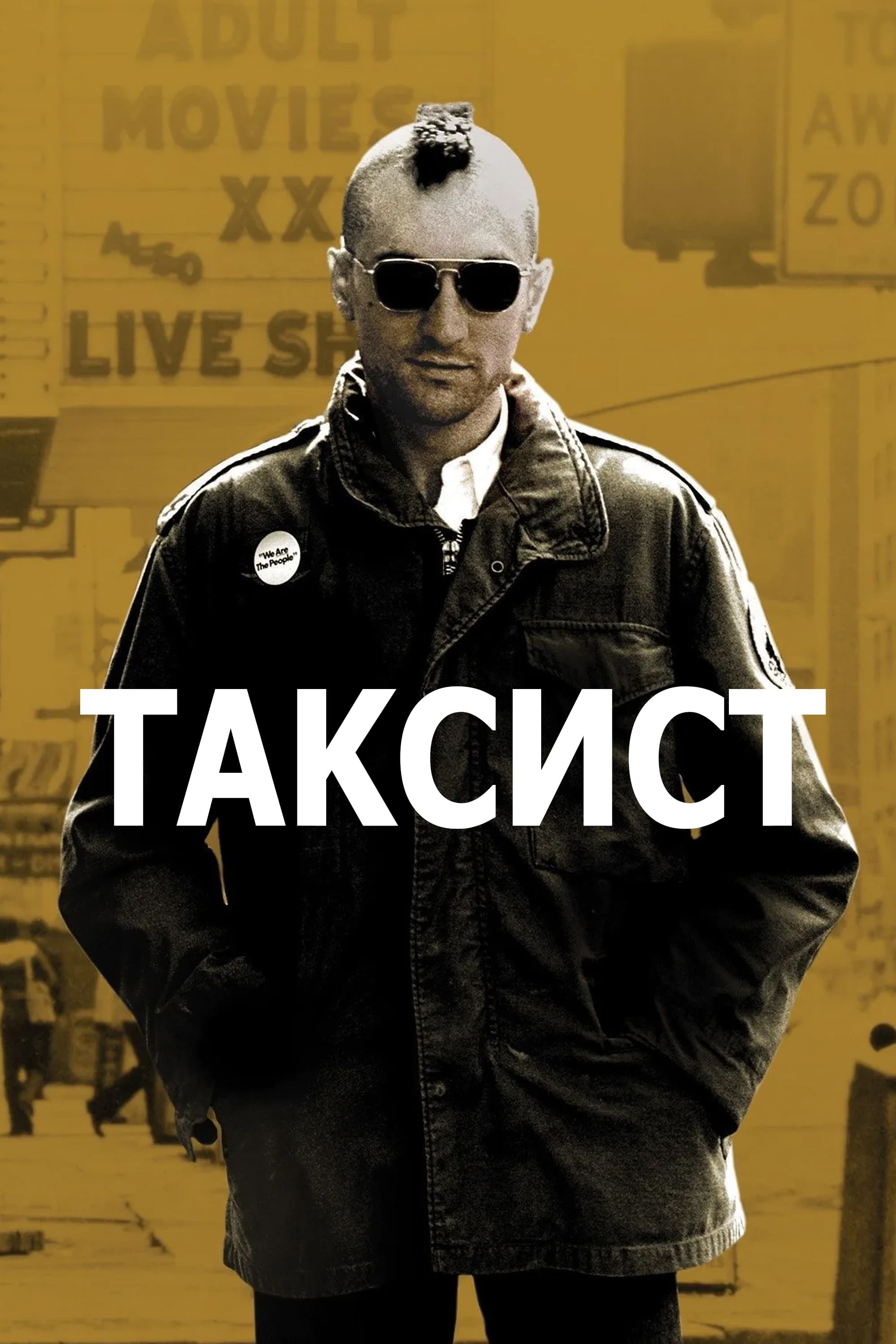 постер к Таксист