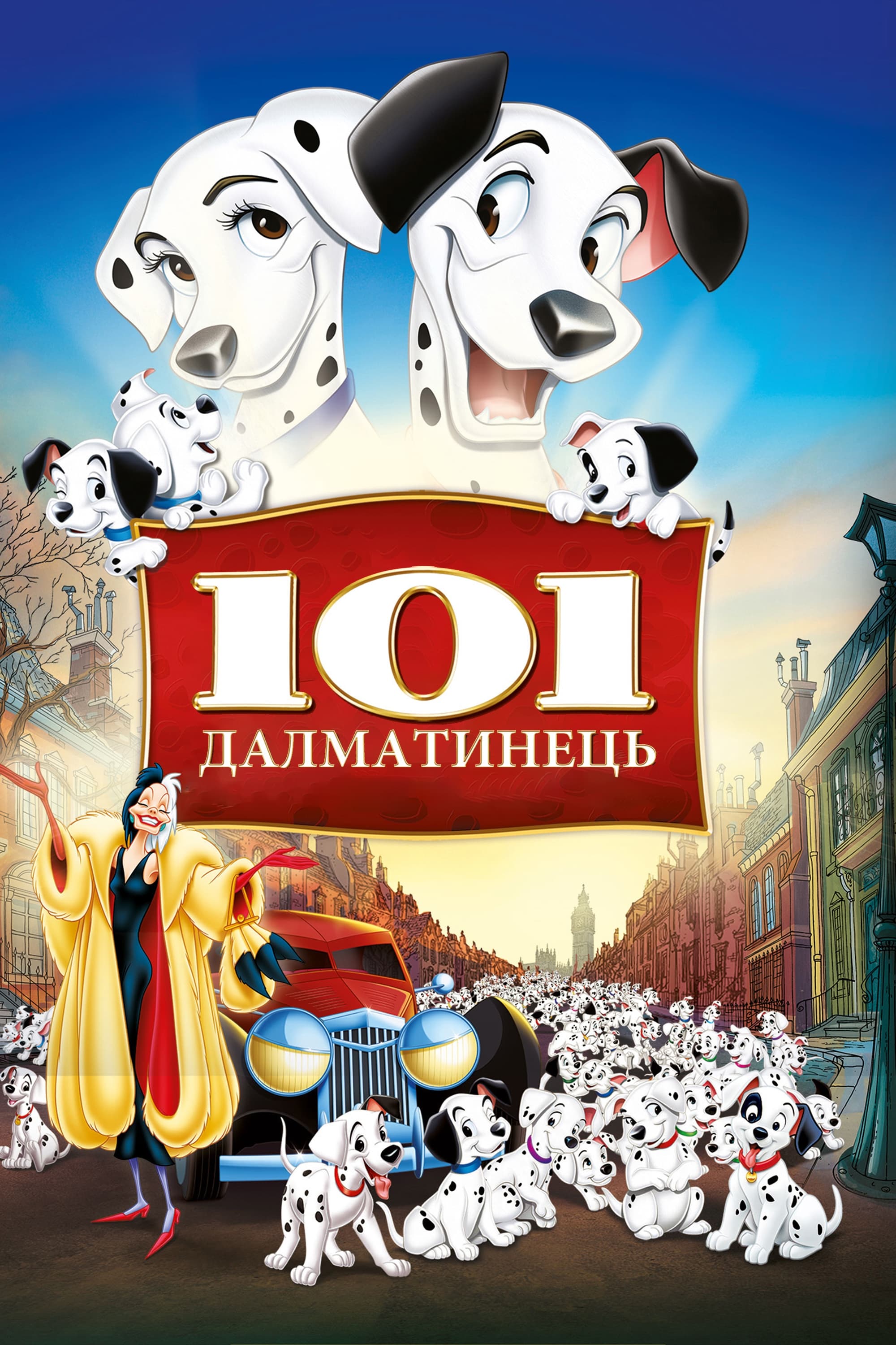 постер к 101 Далматинець