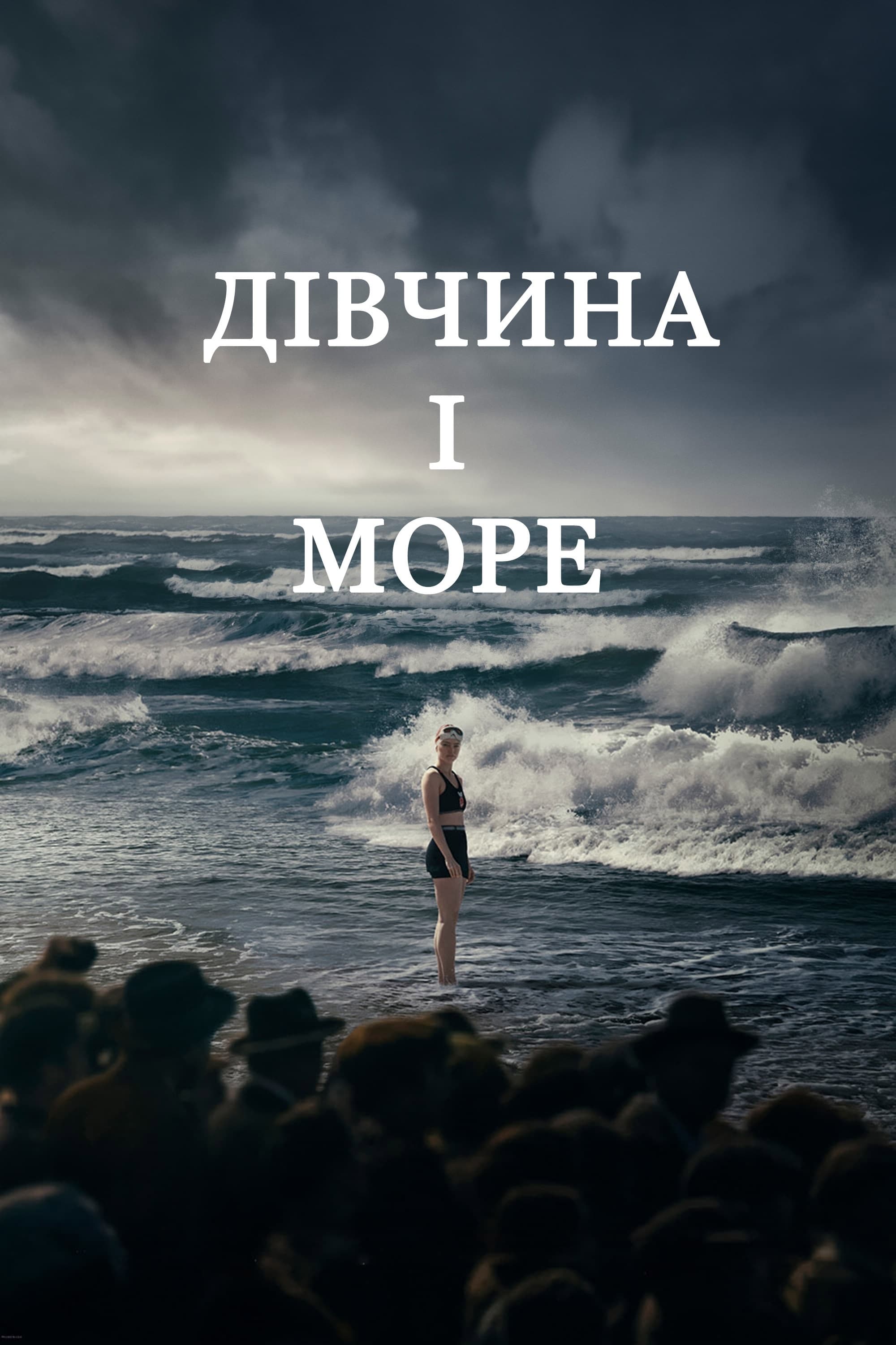 постер к Дівчина і море