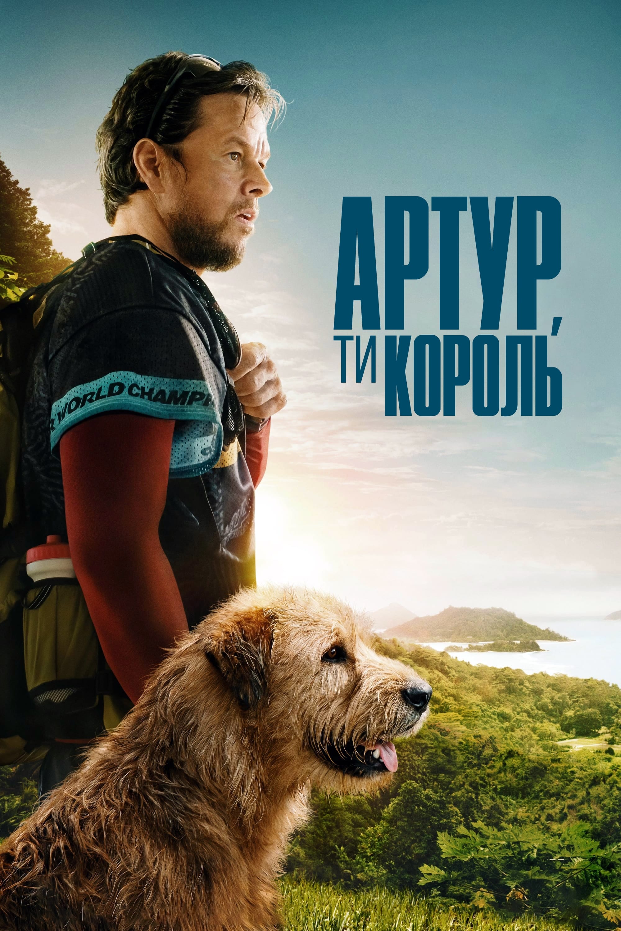 постер к Артур, ти король