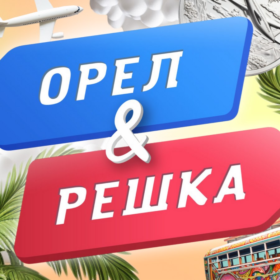 постер к Орел та Решка