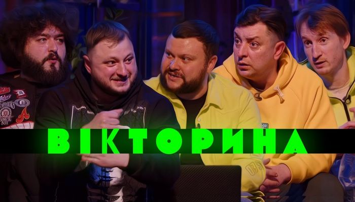 постер к ВІКТОРИНА