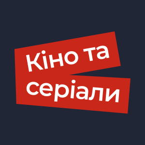 постер к КІНО ТА СЕРІАЛИ